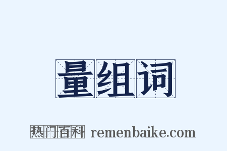 量组词是什么意思的图片